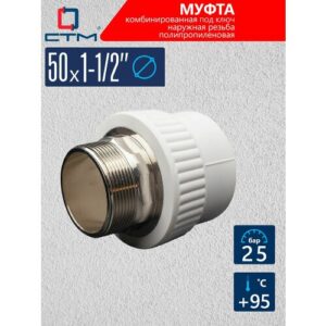 Муфта PP-R комб. под ключ нар./р. DN 50х1-1/2" СТМ пласт Муфта PP-R комб. под ключ нар./р. DN 50х1-1/2" СТМ пласт