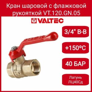 Кран шар. Стандарт, длинная рукоятка 3/4", вн.-вн. (PN40) Valtec VT.120. GN.05