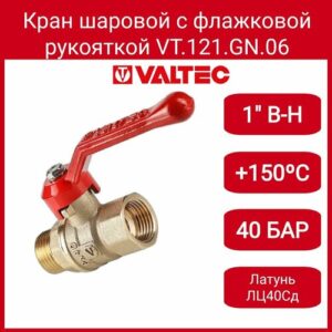 Кран шар. Стандарт, длинная рукоятка 1", вн.-нар. (PN40) Valtec VT.121. GN.06