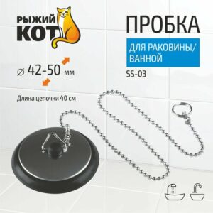 Пробка для раковины/ванной SS-03