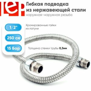 Гибкая подводка для воды LEP 1/2" 250см из нержавеющей стали (штуцер-штуцер)
