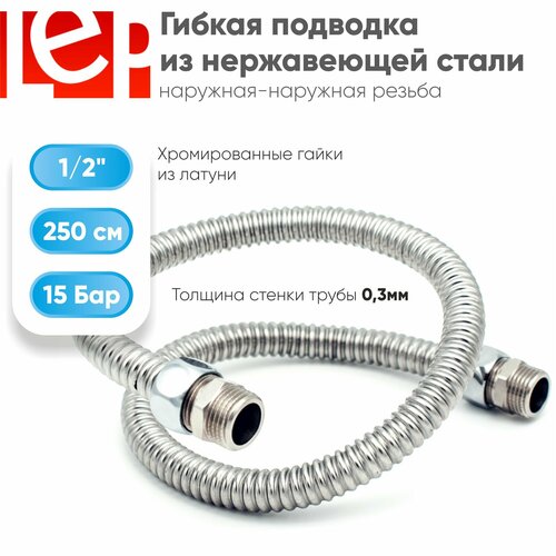 Гибкая подводка для воды LEP 1/2" 250см из нержавеющей стали (штуцер-штуцер) Гибкая подводка для воды LEP 1/2" 250см из нержавеющей стали (штуцер-штуцер)