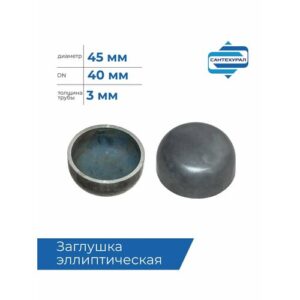 Заглушка эллиптическая 45 х 3,0