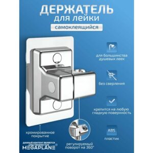 Держатель для душевой лейки регулируемый, самоклеящийся, Хром