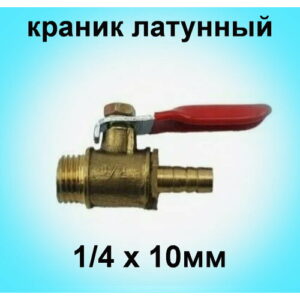 Краник шаровый малый 1/4НР-10мм