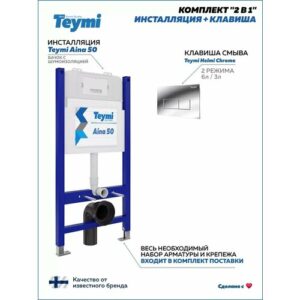 Инсталляция для унитаза подвесного Teymi Aina 50 в комплекте с кнопкой хром F00382