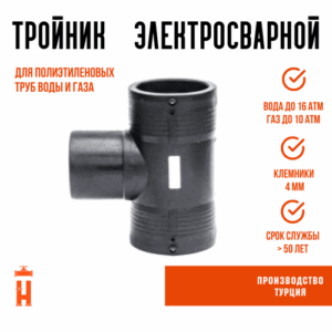 Электросварной тройник 110 мм SDR 11 ПЭ 100. Электросварной тройник 110 мм SDR 11 ПЭ 100.