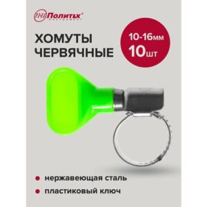 Хомуты обжимные металлические с пластиковым ключом 10-16 мм 10 шт, Политех Инструмент