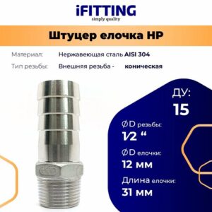 Штуцер нержавеющий (Елочка) НР DN15 1/2"-12 мм AISI 304 iFitting Штуцер нержавеющий (Елочка) НР DN15 1/2"-12 мм AISI 304 iFitting
