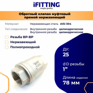 Клапан обратный муфтовый нержавеющий 1" DN25 (33.7 мм) AISI 304 усиленный
