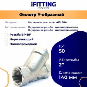 Фильтр косой сетчатый Y-образный 2" ДУ50 нержавеющий грубой очистки, сетка 177мкм
