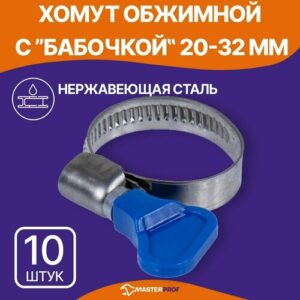 Хомуты металлические для шланга 20-32 мм, набор 10 шт, из нержавеющей стали с оцинкованным винтом Хомуты металлические для шланга 20-32 мм, набор 10 шт, из нержавеющей стали с оцинкованным винтом