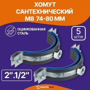 Хомут сантехнический 5 шт. 2.1/2" (74-80 мм) М8 оцинкованный, с резиновым уплотнителем, с шурупом и дюбелем Хомут сантехнический 5 шт. 2.1/2" (74-80 мм) М8 оцинкованный, с резиновым уплотнителем, с шурупом и дюбелем