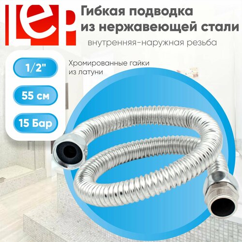 Гибкая подводка для воды LEP 1/2" 55см из нержавеющей стали (гайка-штуцер) Гибкая подводка для воды LEP 1/2" 55см из нержавеющей стали (гайка-штуцер)