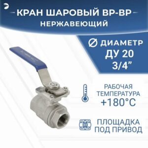 Кран шаровый стальной муфтовый под привод нержавеющий (2PC), AISI304 DN20 (3/4"), (CF8), PN64
