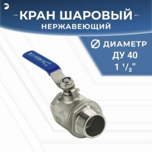 Кран шаровый стальной муфтовый двусоставной ВР/НР нержавеющий (2PC), AISI304 DN ДУ 40 (1_1/2" дюйма), (CF8), PN40