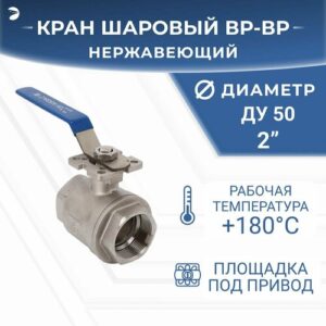 Кран шаровый стальной муфтовый под привод нержавеющий (2PC), AISI304 DN50 (2"), (CF8), PN40
