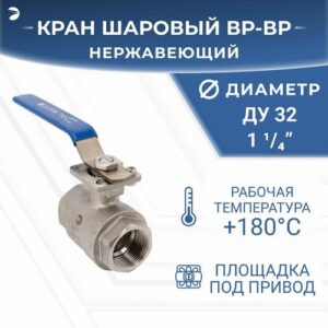 Кран шаровый стальной муфтовый под привод нержавеющий (2PC), AISI304 DN32 (1_1/4"), (CF8), PN40