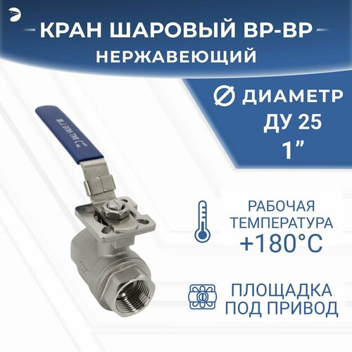 Кран шаровый стальной муфтовый под привод нержавеющий (2PC), AISI304 DN25 (1"), (CF8), PN64 Кран шаровый стальной муфтовый под привод нержавеющий (2PC), AISI304 DN25 (1"), (CF8), PN64