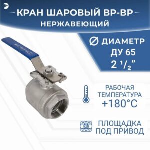 Кран шаровый стальной муфтовый под привод нержавеющий (2PC), AISI304 DN65 (2_1/2"), (CF8), PN25