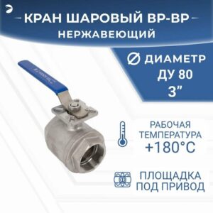 Кран шаровый стальной муфтовый под привод нержавеющий (2PC), AISI304 DN80 (3"), (CF8), PN25
