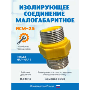 Вставка диэлектрическая для газовых труб ИСМ-25