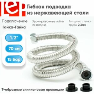 Гибкая подводка для воды LEP 1/2" 70см из нержавеющей стали.