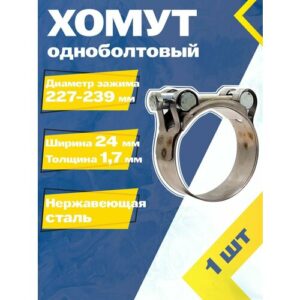 Хомут силовой шарнирный MGF 227-239/24 W2 (Одноболтовый) (1 шт.) Хомут силовой шарнирный MGF 227-239/24 W2 (Одноболтовый) (1 шт.)