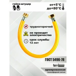 Подводка для газа/шланг газовый/подводка для газовых систем 3/4 г/ш 1,2м.