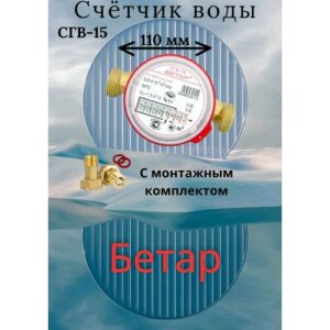 Счётчик воды Бетар СГВ-15 L-110, с монтажным комплектом, латунь Счётчик воды Бетар СГВ-15 L-110, с монтажным комплектом, латунь