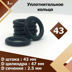 43-47-25-2-2 (1 шт.) Кольцо резиновое уплотнительное, прокладка, круглое сечение , маслобензостойкое