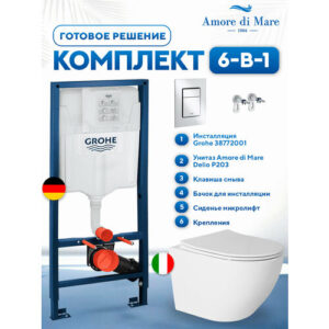 Инсталляция с унитазом комплект 6 в 1: инсталляция Grohe 38772001 + унитаз подвесной безободковый Amore di Mare Delio P203 + сиденье микролифт Инсталляция с унитазом комплект 6 в 1: инсталляция Grohe 38772001 + унитаз подвесной безободковый Amore di Mare Delio P203 + сиденье микролифт