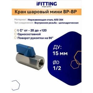 Кран шаровый 1/2 дюйма мини нержавеющий односоставной Ду 15 вр/вр AISI 304
