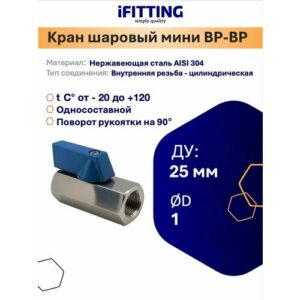 Кран шаровый 1 дюйм мини нержавеющий односоставной Ду 25 вр/вр AISI 304