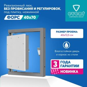 Эвент Форс 40х70. Ревизионный большой люк нажимной под плитку, без провисания. Фактический размер люка 34,5х72,5 см Эвент Форс 40х70. Ревизионный большой люк нажимной под плитку, без провисания. Фактический размер люка 34,5х72,5 см