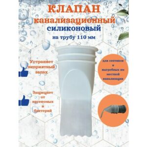 Канализационный клапан силиконовый 110 Канализационный клапан силиконовый 110