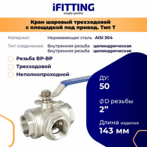 Кран трехходовой 2 дюйма T-тип шаровый нержавеющий AISI304 ДУ 50