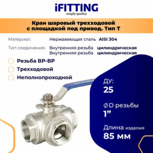 Кран трехходовой 1 дюйм T-тип шаровый нержавеющий AISI304 ДУ 25
