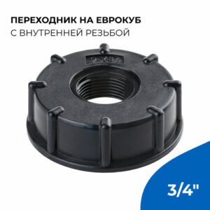 Переходник на еврокуб с внутренней резьбой 3/4" Переходник на еврокуб с внутренней резьбой 3/4"