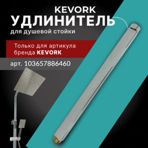 Удлинитель для душевой системы Удлинитель для душевой системы