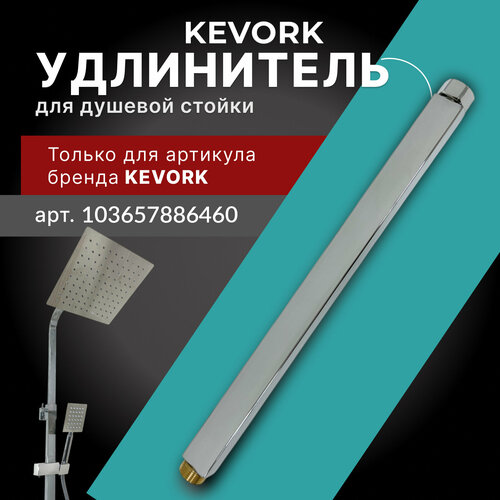 Удлинитель для душевой системы Удлинитель для душевой системы