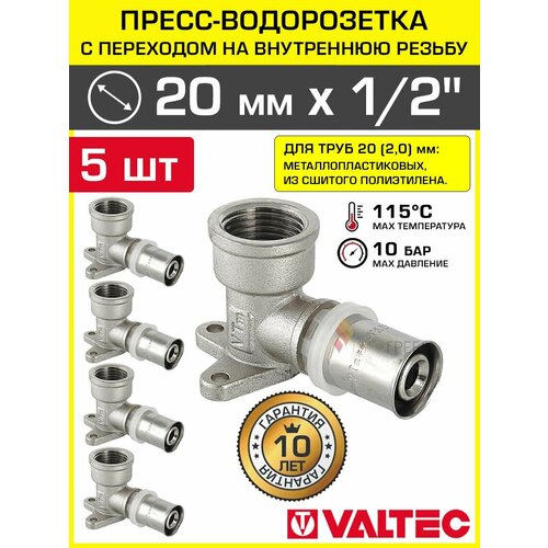 5 шт - Пресс-водорозетка 20 мм х 1/2" вн. р. для труб из сшитого полиэтилена и металлопластика 20(2,0) VALTEC / Пресс-фитинг угловой для подключения смесителя, сантехники в ванной, VTm.254. N.002004 5 шт - Пресс-водорозетка 20 мм х 1/2" вн. р. для труб из сшитого полиэтилена и металлопластика 20(2,0) VALTEC / Пресс-фитинг угловой для подключения смесителя, сантехники в ванной, VTm.254. N.002004