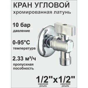 Кран угловой для бытовой техники (SMS-6008) 1/2' 'х 1/2' хромированная латунь
