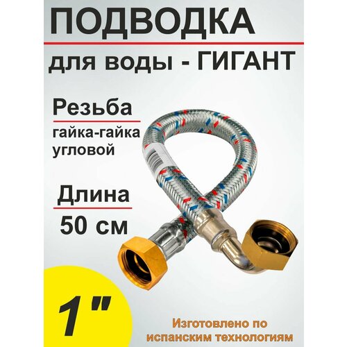 Гибкая подводка (шланг) для воды угловая гигант SMS 1" - 50см вн/вн Гибкая подводка (шланг) для воды угловая гигант SMS 1" - 50см вн/вн