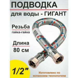Гибкая подводка (шланг) для воды гигант SMS 1/2" - 80см вн/вн