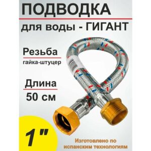 Гибкая подводка (шланг) для воды гигант SMS 1" - 50см вн/нр