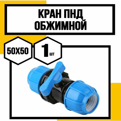 Кран ПНД обжимной 50х50 Кран ПНД обжимной 50х50