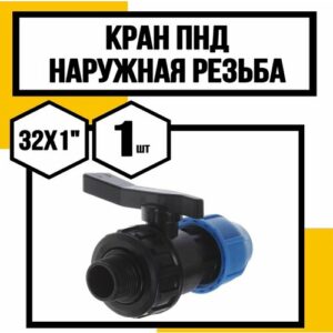 Кран ПНД 32*1 наружняя