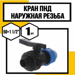 Кран ПНД 50 *1 1/2 наружняя
