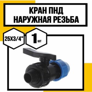 Кран ПНД 25 *3/4 наружняя